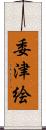 委津絵 Scroll