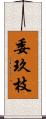 委玖枝 Scroll