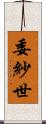 委紗世 Scroll