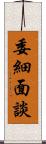 委細面談 Scroll