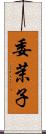 委茉子 Scroll