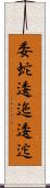 委蛇 Scroll