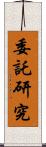 委託研究 Scroll