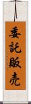 委託販売 Scroll
