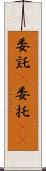 委託(P) Scroll