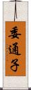 委通子 Scroll