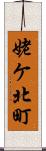 姥ケ北町 Scroll