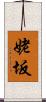 姥坂 Scroll