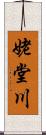 姥堂川 Scroll