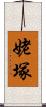 姥塚 Scroll