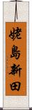 姥島新田 Scroll