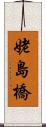 姥島橋 Scroll