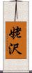 姥沢 Scroll