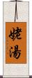 姥湯 Scroll