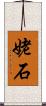 姥石 Scroll
