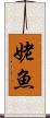 姥魚 Scroll