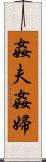 姦夫姦婦 Scroll