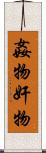 姦物 Scroll