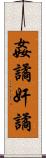 姦譎 Scroll
