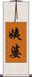 姨婆 Scroll