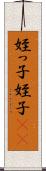 姪っ子 Scroll