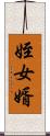 姪女婿 Scroll