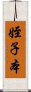 姪子本 Scroll