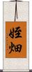 姪畑 Scroll