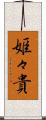 姫々貴 Scroll