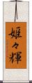 姫々輝 Scroll