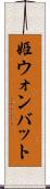 姫ウォンバット Scroll