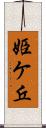 姫ケ丘 Scroll