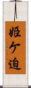 姫ケ迫 Scroll