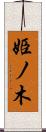 姫ノ木 Scroll