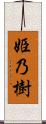 姫乃樹 Scroll
