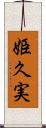 姫久実 Scroll