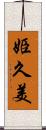 姫久美 Scroll