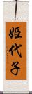 姫代子 Scroll