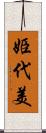 姫代美 Scroll