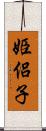 姫侶子 Scroll
