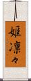 姫凛々 Scroll