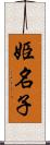 姫名子 Scroll