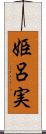 姫呂実 Scroll