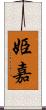 姫嘉 Scroll