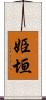 姫垣 Scroll