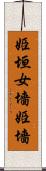 姫垣 Scroll