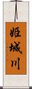 姫城川 Scroll
