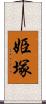 姫塚 Scroll