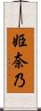 姫奈乃 Scroll