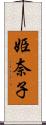 姫奈子 Scroll